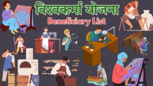 Vishwakarma Yojana List of Beneficiaries