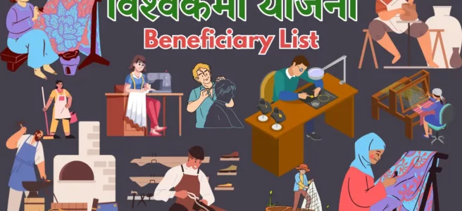 Vishwakarma Yojana List of Beneficiaries