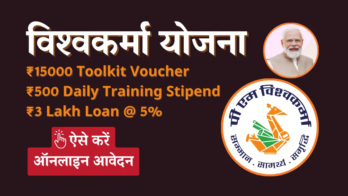 Vishwakarma Yojana Apply Online