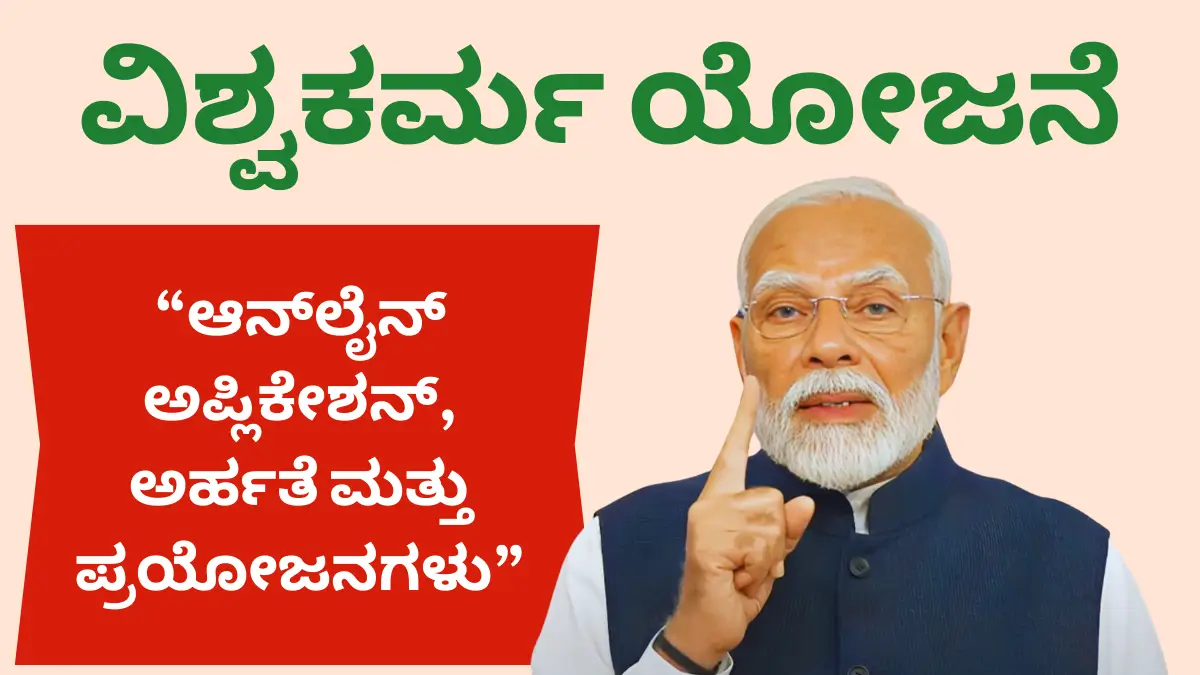 PM Vishwakarma Yojana Kannada