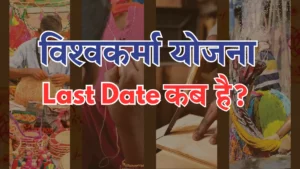 Last Date of PM Vishwakarma Yojana