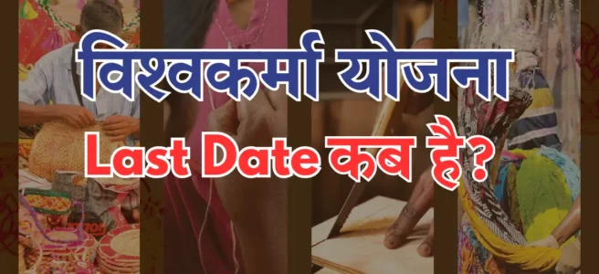 Last Date of PM Vishwakarma Yojana