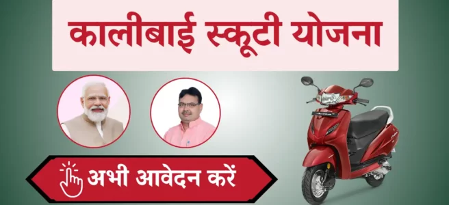 Kalibai Scooty Yojana