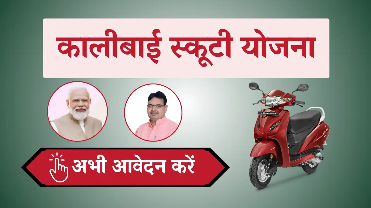 Kalibai Scooty Yojana