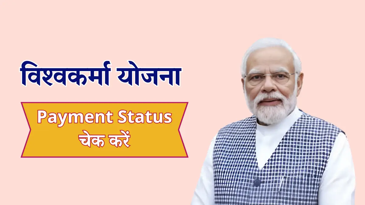 Vishwakarma Yojana Payment Status