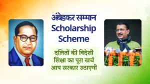 Ambedkar Samman Scholarship Scheme