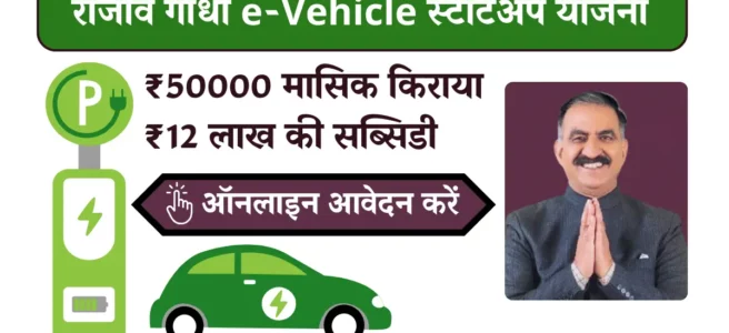 Rajiv Gandhi e-vehicle Startup Yojana