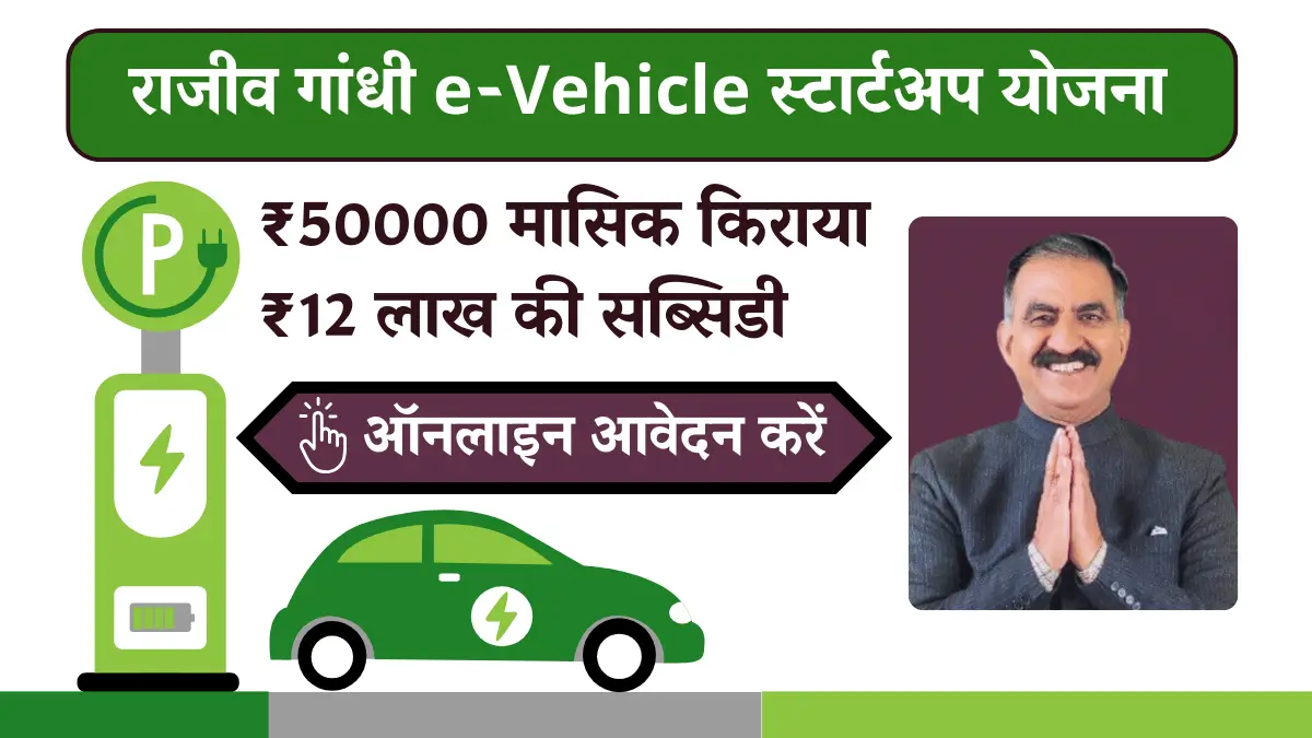 Rajiv Gandhi e-vehicle Startup Yojana