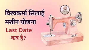 Silai Machine Yojana Last Date