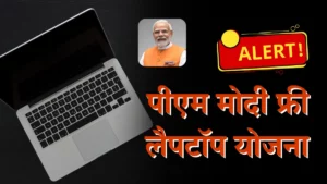 पीएम मोदी फ्री लैपटॉप योजना