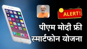 PM Modi Free Smartphone Yojana