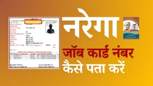 NREGA जॉब कार्ड नंबर