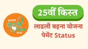 लाडली बहना योजना पेमेंट Status
